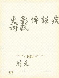 火影传说疾风传游戏