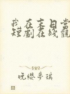 我在末日当僵尸短剧在线观看