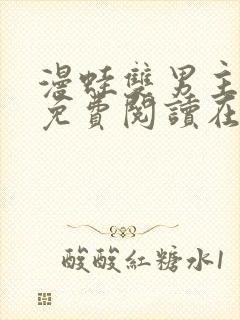 漫蛙双男主漫画免费阅读在线看