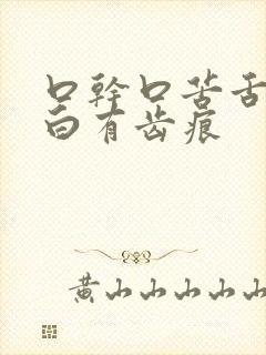 口干口苦舌苔发白有齿痕