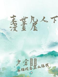 末世凡人下拉式漫画屋