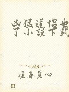 凶猛道侣也重生了小说下载