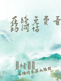 在线免费看韩漫的网站