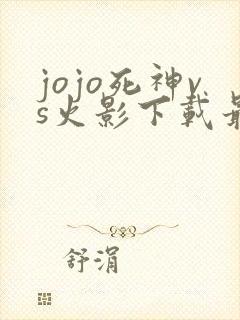 jojo死神vs火影下载最新版