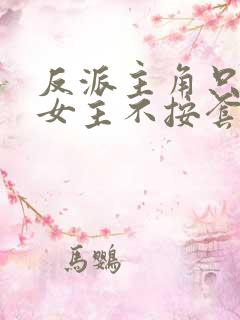 反派主角只想苟女主不按套路出牌