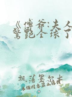 《傅爷:夫人又惊艳全球了