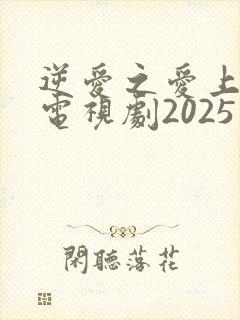 逆爱之爱上情敌电视剧2025