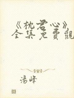 《枕君心》短剧全集免费观看