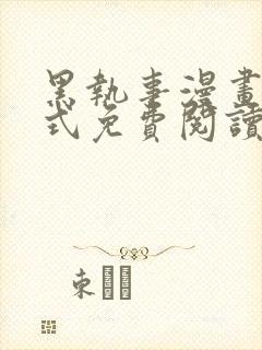 黑执事漫画下拉式免费阅读六漫画