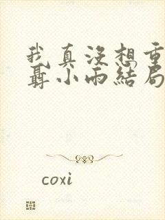 我真没想重生啊聂小雨结局