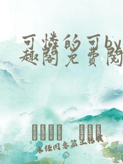 可怜的可by笔趣阁免费阅读无弹窗最新