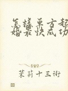 怎样单方起诉离婚最快成功