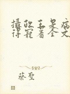 摄政王是病娇,得宠着全文免费阅读