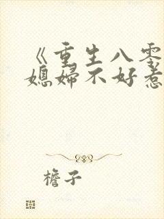《重生八零,傻媳妇不好惹》