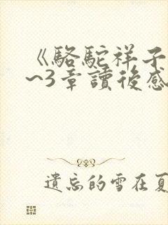 《骆驼祥子》1~3章读后感