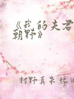 《我的夫君权倾朝野》