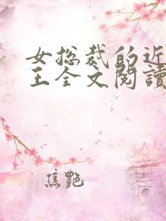 女总裁的近身兵王全文阅读全文