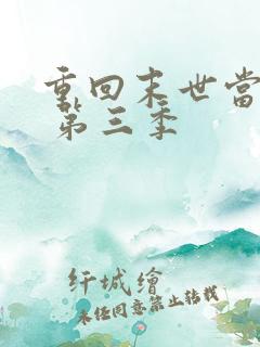 重回末世当大佬 第三季