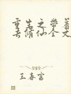 重生之带着全家去修仙全文免费阅读