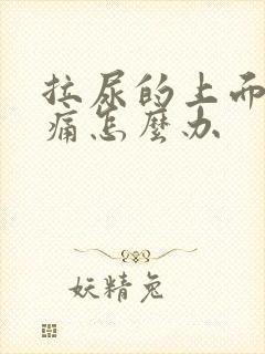 拉尿的上面有点痛怎么办