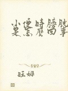 小便时膀胱刺痛是怎么回事