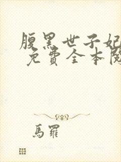 腹黑世子妃日常 免费全本阅读