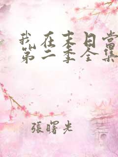 我在末日当僵尸第二季全集免费观看动漫