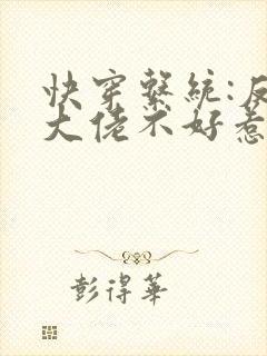 快穿系统:反派大佬不好惹小说