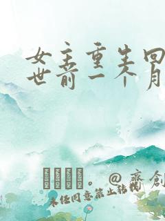 女主重生回到末世前一个月