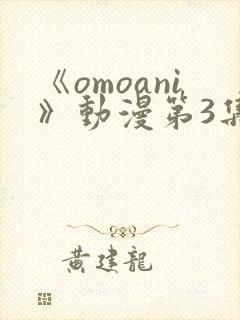 《omoani》动漫第3集