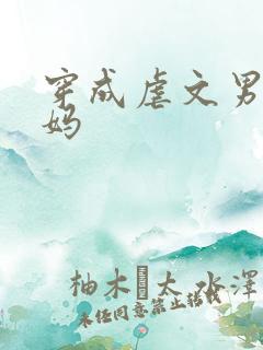 穿成虐文男主他妈