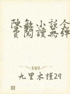 陈敏小说全文免费阅读无弹窗