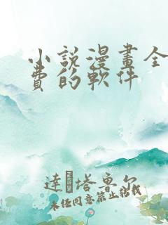 小说漫画全部免费的软件