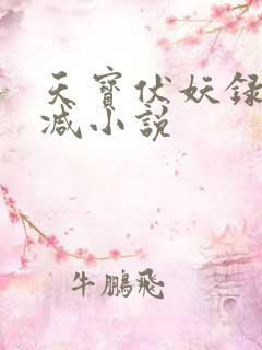 天宝伏妖录无删减小说