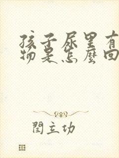 孩子尿里有絮状物是怎么回事