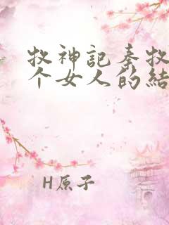 牧神记秦牧与各个女人的结局