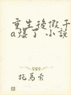 重生后假千金她a爆了 小说