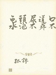 龟头尿道口长了水泡不疼不痒