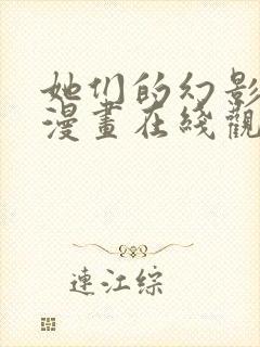 她们的幻影免费漫画在线观看全集