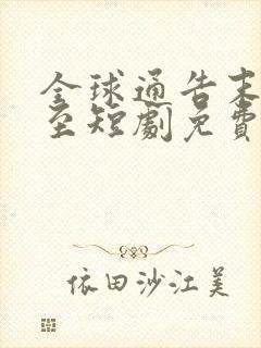 全球通告末日将至短剧免费观看全集下载