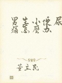 男生小便尿道刺痛怎么办