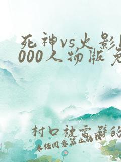死神vs火影1000人物版免费下载