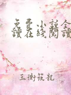 免费小说全本阅读在线阅读