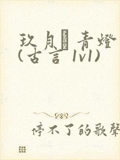 玖月晞 青灯 (古言 1v1)