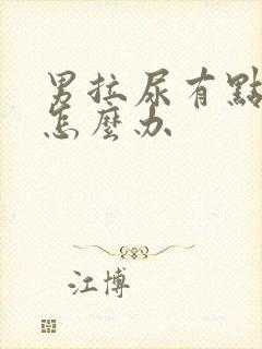 男拉尿有点刺痛怎么办