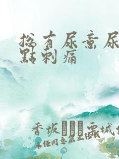 总有尿意尿道有点刺痛