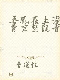 吾凰在上漫画免费完整观看