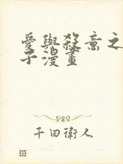 爱与杀意之夜包子漫画