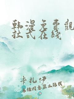 韩漫免费观看下拉式在线