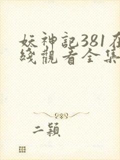 妖神记381在线观看全集免费播放